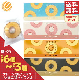 バウムクーヘン 個包装 しっとりなめらかおとなのばうむ 4種から選べる 6個 8個 16個 1箱 2箱 3箱 プレーン 焦がしバター いちご 塩キャラメル ※いちごのみ 賞味期限2025年9月16日 アウトレット 訳あり メール便 コストコ 通販 送料無料