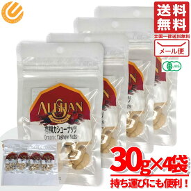 アリサン カシューナッツ オーガニック 有機 ベトナム ナッツ 小分け 無塩 無添加 お試し 30g×4袋 賞味期限2025年12月 アウトレット メール便 コストコ 通販 送料無料