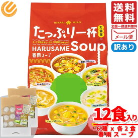 春雨スープ インスタント ひかり味噌 12食(6種x2食) 白湯 坦々 他 訳あり メール便 コストコ 通販 送料無料
