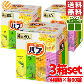 バブ 入浴剤 80錠 ×3箱 ( 4種類 ×60錠 ) ギフト ラッピング 対応可能 炭酸 薬用 弱酸性 花王 大容量 コストコ 通販 送料無料