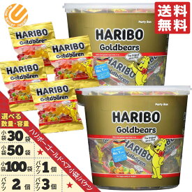 ハリボー グミ 小分け ゴールドベア バケツ 1000g 1個 2個 3個 個包装 小袋 30袋 50袋 100袋 6種類 フレーバー コストコ 通販 送料無料