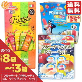 フルッテート ポラレッティ フルーツミックスシャーベット 選べる 8本 12本 16本 20本 40本 80本 1箱 2箱 3箱 ゼリー アイスキャンディー 訳あり 詰め合わせ メール便 コストコ 通販 送料無料