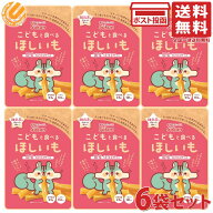 壮関 こどもと食べるほしいも 50g 6袋セット 国産紅はるか使用 スティックタイプ 干し芋 無添加 低脂質 …