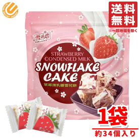 いちご お菓子 台湾 いちご練乳 雪花餅 雪の恋 432g×1袋 クッキー 個包装 スノーフレークケーキ コストコ 通販 送料無料