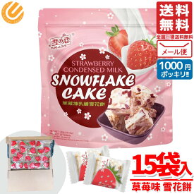 いちご お菓子 台湾 いちご練乳 雪花餅 雪の恋 15個 クッキー 個包装 1000円ポッキリ スノーフレークケーキ コストコ 訳あり メール便 通販 送料無料