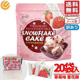 いちご お菓子 台湾 いちご練乳 雪花餅 雪の恋 20個 クッキー 個包装 スノーフレークケーキ コストコ 訳あり メール便 通販 送料無料