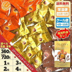 ゴディバ マスターピース ミルクチョコレートアソート 3種 320g 720g 1箱 2箱 3箱 4箱 メール便 クール便 コストコ 訳あり 通販 送料無料