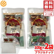 アリサン ブラジルナッツ 無添加 1kgより少ない 素焼き 100g×2袋 小分け メール便 コストコ 通販 送料無料
