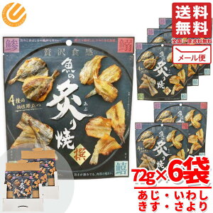 炙り焼き あじ 他4種 MDホールディングス 魚の炙り焼き 72g×6袋 肴 おつまみ メール便 コストコ 通販 送料無料
