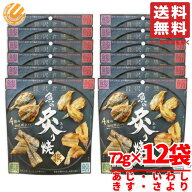 炙り焼き あじ 他4種 MDホールディングス 魚の炙り焼き 72g×12袋 肴 おつまみ コストコ 通販 送料無料
