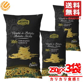 ポテトチップス 大容量 ポテトスティック パパスアルジェンテ 250g×3袋 業務用 コストコ 通販 送料無料