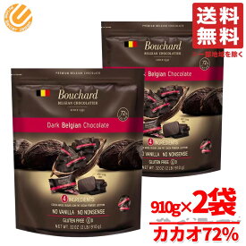 チョコレート カカオ70%以上 個包装 大容量 910g×2袋 ブシャール ダークチョコ ハイカカオ チョコレート効果 ではありません コストコ 通販 送料無料