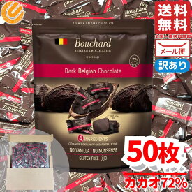 チョコレート カカオ70%以上 個包装 大容量 50枚 ブシャール ダークチョコ ハイカカオ チョコレート効果 ではありません 訳あり コストコ メール便 通販 送料無料