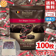 チョコレート カカオ70%以上 個包装 大容量 100枚 ブシャール ダークチョコ ハイカカオ チョコレート効果…