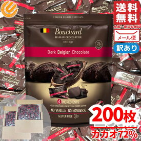 チョコレート カカオ70%以上 個包装 大容量 200枚 ブシャール ダークチョコ ハイカカオ チョコレート効果 ではありません コストコ メール便 通販 送料無料