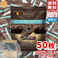チョコレート 個包装 大容量 塩キャラメル 50枚 ミルクチョコ ベルギー ブシャール BOUCHARD 訳あり メー…