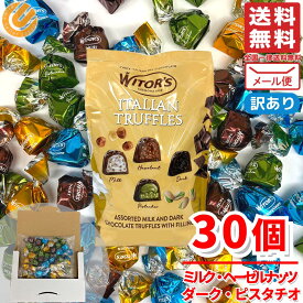 トリュフ チョコレート 詰め合わせ イタリア ントリュフ ランダム ウィターズ 30個 WITORS 訳あり メール便 コストコ 通販 送料無料