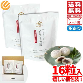 久世福商店 大福 ひとくちサイズ 個包装 8個×2袋 訳あり メール便 コストコ 通販 送料無料