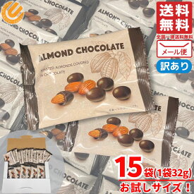 アーモンドチョコレート 大容量 訳あり 1袋(32g)×15袋 業務用 お菓子 個包装 コストコ メール便 通販 送料無料