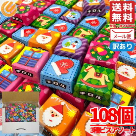 チロルチョコ 大量 詰め合わせ 100個 + 8個 クリスマス 3種のビス 計108個 個包装 ばらまき バラエティパック 訳あり メール便 コストコ 通販 送料無料