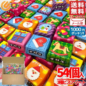 チロルチョコ 大量 詰め合わせ クリスマス 3種のビス 計54個 個包装 ばらまき バラエティパック 訳あり メール便 コストコ 通販 送料無料