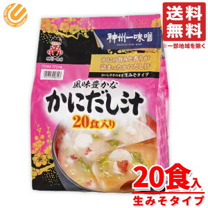 カニ かにだし汁 神州一味噌 20食×1袋 かに出汁 味噌汁 大容量 インスタント 訳あり コストコ 通販 送料無料