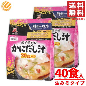カニ かにだし汁 神州一味噌 20食×2袋 かに出汁 味噌汁 大容量 インスタント 訳あり コストコ 通販 送料無料