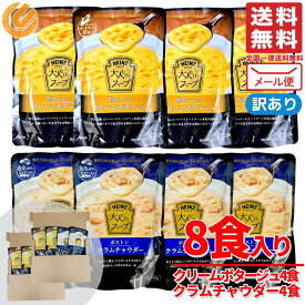 レトルト スープ レンジ ハインツ 大人むけのスープ 2種 計8食 クラムチャウダー コーンスープ 訳あり メール便 コストコ 通販 送料無料