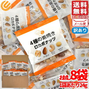 ナッツ 小分け 無塩 個包装 ロカボナッツ 24g×8パック 素焼き ミックスナッツ 小林商事 1000円ポッキリ 訳あり メール便 コストコ 通販 送料無料