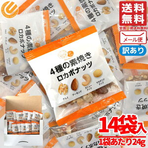 ナッツ 小分け 無塩 個包装 ロカボナッツ 24g×14パック 素焼き ミックスナッツ 小林商事 訳あり メール便 コストコ 通販 送料無料