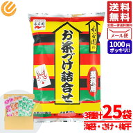 1000円ポッキリ 送料無料 訳あり お茶漬けの素 永谷園 業務用 詰め合わせ 3種25食シェアパック（お茶づけ…