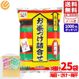 1000円ポッキリ 送料無料 訳あり お茶漬けの素 永谷園 業務用 詰め合わせ 3種25食シェアパック（お茶づけ海苔×12・さけ茶づけ×8・梅干茶づけ×5）フリーズドライ お茶づけ 詰め合わせ ポイント消化