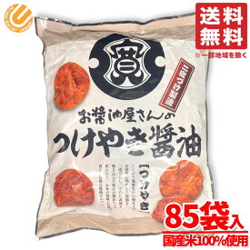 つけやき 関口醸造 つけやきせんべい お醤油屋さんのおせんべい 85枚入×1袋 関口醸造 せんべい 関口醤油 せんべい 個包装 コストコ 通販 送料無料
