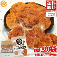 つけやき 関口醸造 つけやきせんべい お醤油屋さんのおせんべい 20枚入 関口醤油 個包装 訳あり 割れあり…