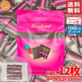 1000円ポッキリ 送料無料 チョコレート 訳あり 大容量 個包装 ブシャール チョコ ラズベリーシン 12枚 ダークチョコレート メール便 コストコ 通販