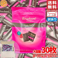 チョコレート 訳あり 大容量 個包装 ブシャール チョコ ラズベリーシン 30枚 ダークチョコレート メール…