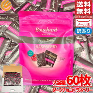 ブシャール チョコレート ラズベリーシン 60枚 大容量 個包装 訳あり 賞味期限2026年9月21日 アウトレッ…