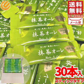 抹茶オレ スティック 日東紅茶 抹茶オーレ 30本 粉末 業務用 粉 抹茶オレ 粉末抹茶 訳あり メール便 コストコ 通販 送料無料