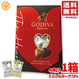 ゴディバチョコレート ハート ミルク&ダーク72% 40粒入×1箱 ホワイトデー 個包装 GODIVA アソートメント 訳あり 賞味期限2026年8 月13日 アウトレット フードロス 処分 コストコ 通販 送料無料