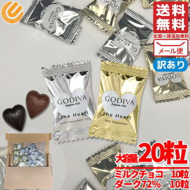 ゴディバ チョコレート バレンタイン 個包装 GODIVA ハート チョコ アソートメント ミルク&ダーク72% 20粒入 訳あり メール便 コストコ 通販 送料無料