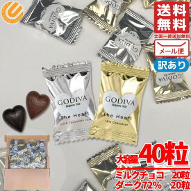 ゴディバ チョコレート バレンタイン 個包装 GODIVA ハート チョコ アソートメント ミルク&ダーク72% 40粒入 訳あり メール便 コストコ 通販 送料無料