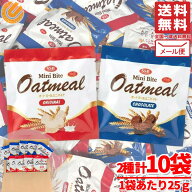 オートミール ミニバイト アソート オリジナル&チョコレート 25g×10袋(2種×5袋) 個包装 お菓子 大量 訳…