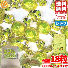 ピスタチオ チョコ ゴディバ チョコレート バレンタイン 18粒 個包装 高級チョコレート コストコ 訳あり メール便 通販 送料無料
