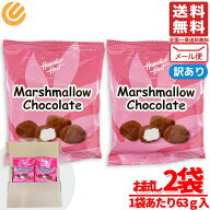 マシュマロ チョコ ハワイアンホースト ココア パウダー バレンタイン 63g×2袋 訳あり メール便 コスト…