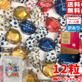 ゴディバ チョコレート バレンタイン 個包装 GODIVA クランチチョコ アソートメント 12粒 ギフト 訳あり メール便 コストコ 通販 送料無料