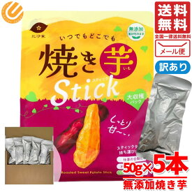 焼き芋 スティック 焼き干し芋 比沙屋 50g×5本入り 干しいも 訳あり メール便 コストコ 通販 送料無料
