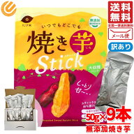 焼き芋 スティック 焼き干し芋 比沙屋 50g×9本入り 干しいも 訳あり メール便 コストコ 通販 送料無料