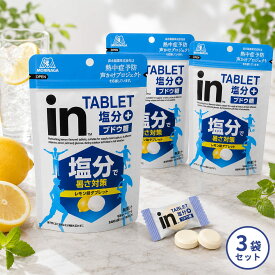 森永製菓 inタブレット 塩分プラス レモン味 80g 3袋セット 個包装 ブドウ糖 塩分で暑さ対策 塩分補給 夏季限定商品 まとめ買い ストック