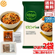 bibigo ビビンバ の素 2人前×2袋 ビビンバの素 ビビゴ 訳あり 1000円ポッキリ メール便 コストコ 通販 …