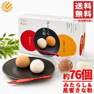 大福 個包装 2種ミックス ひとくち 260g(標準19個)×4袋×1箱 みたらし団子 黒蜜きなこ 千年屋 訳あり コ…
